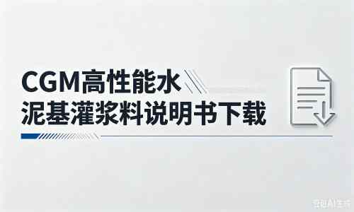 灵璧厂家：CGM高性能水泥基灌浆料说明书PDF（纯白无LOGO）